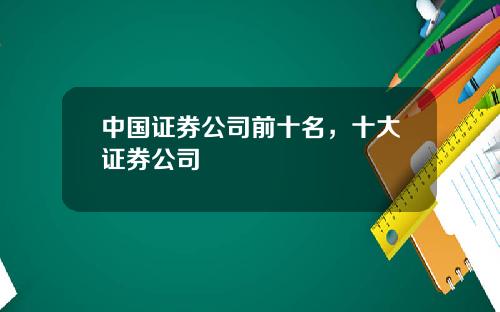 中国证券公司前十名，十大证券公司