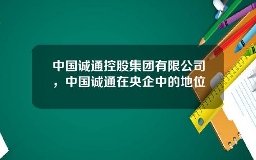 中国诚通控股集团有限公司，中国诚通在央企中的地位