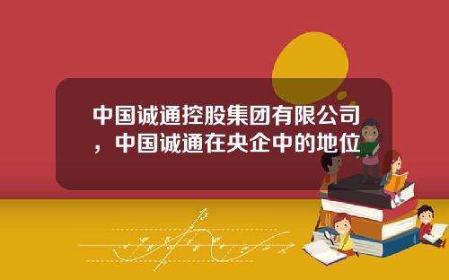 中国诚通控股集团有限公司，中国诚通在央企中的地位