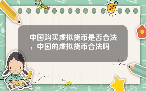中国购买虚拟货币是否合法，中国的虚拟货币合法吗