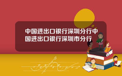 中国进出口银行深圳分行中国进出口银行深圳市分行