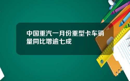 中国重汽一月份重型卡车销量同比增逾七成