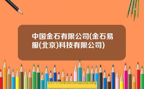中国金石有限公司(金石易服(北京)科技有限公司)