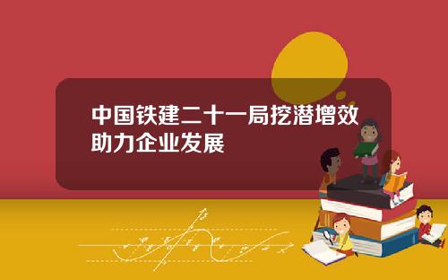 中国铁建二十一局挖潜增效助力企业发展