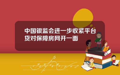 中国银监会进一步收紧平台贷对保障房网开一面