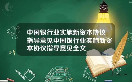 中国银行业实施新资本协议指导意见中国银行业实施新资本协议指导意见全文