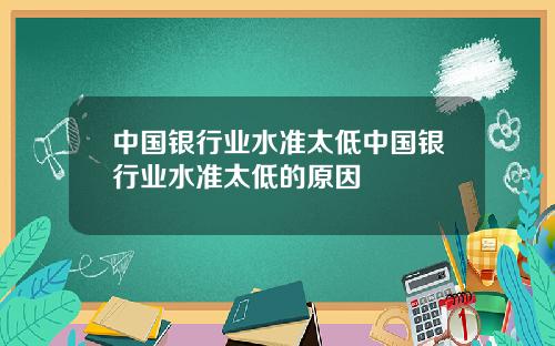 中国银行业水准太低中国银行业水准太低的原因