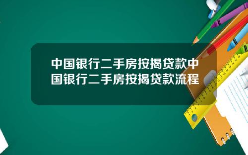 中国银行二手房按揭贷款中国银行二手房按揭贷款流程