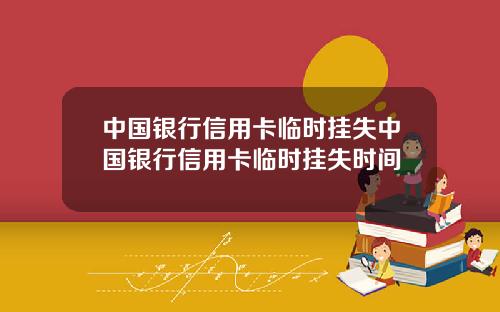中国银行信用卡临时挂失中国银行信用卡临时挂失时间