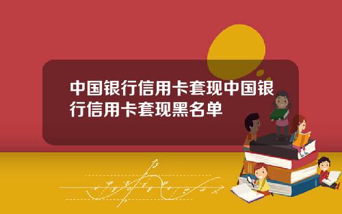 中国银行信用卡套现中国银行信用卡套现黑名单