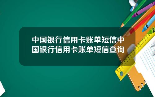 中国银行信用卡账单短信中国银行信用卡账单短信查询