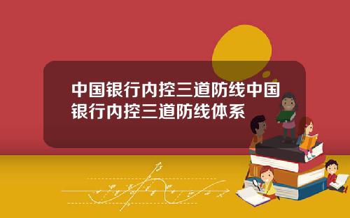 中国银行内控三道防线中国银行内控三道防线体系
