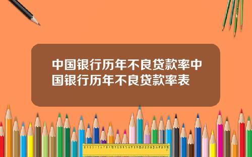 中国银行历年不良贷款率中国银行历年不良贷款率表
