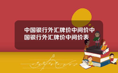 中国银行外汇牌价中间价中国银行外汇牌价中间价表