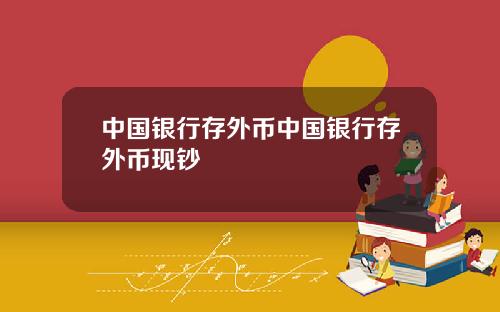 中国银行存外币中国银行存外币现钞