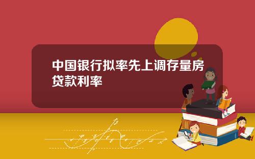 中国银行拟率先上调存量房贷款利率