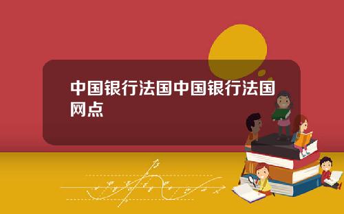 中国银行法国中国银行法国网点