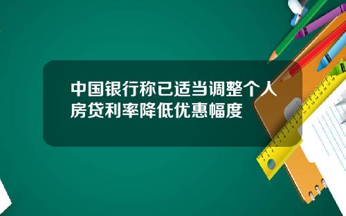 中国银行称已适当调整个人房贷利率降低优惠幅度