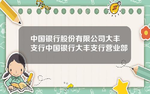 中国银行股份有限公司大丰支行中国银行大丰支行营业部