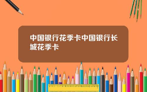 中国银行花季卡中国银行长城花季卡