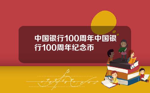 中国银行100周年中国银行100周年纪念币