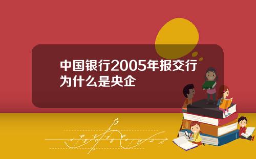 中国银行2005年报交行为什么是央企