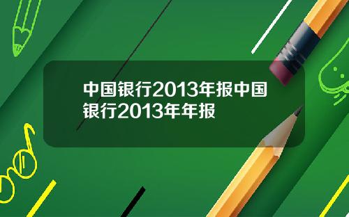 中国银行2013年报中国银行2013年年报