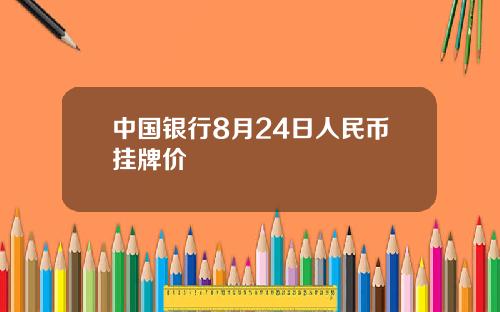中国银行8月24日人民币挂牌价