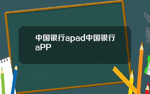 中国银行apad中国银行aPP