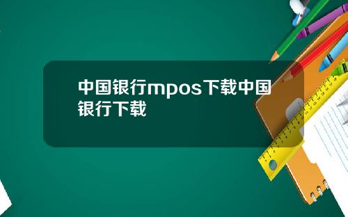 中国银行mpos下载中国银行下载