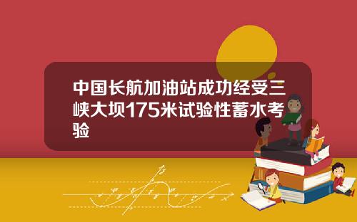 中国长航加油站成功经受三峡大坝175米试验性蓄水考验