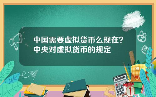 中国需要虚拟货币么现在？中央对虚拟货币的规定