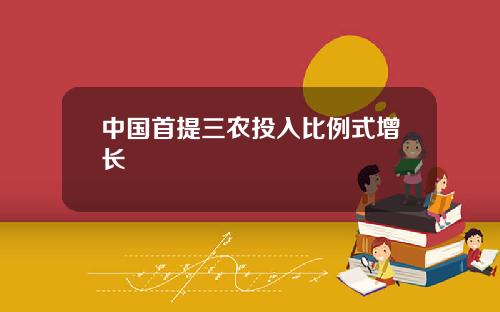 中国首提三农投入比例式增长