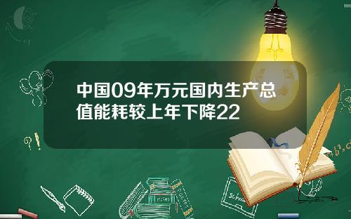 中国09年万元国内生产总值能耗较上年下降22
