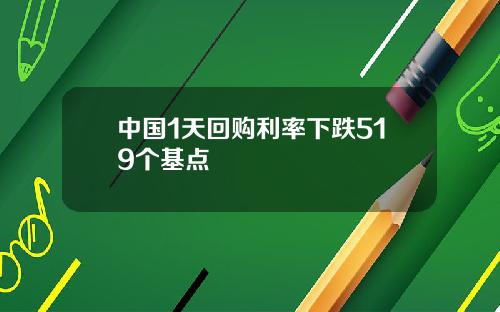 中国1天回购利率下跌519个基点