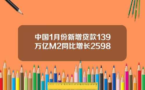中国1月份新增贷款139万亿M2同比增长2598