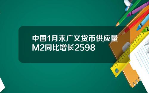 中国1月末广义货币供应量M2同比增长2598