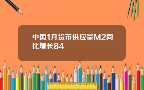中国1月货币供应量M2同比增长84