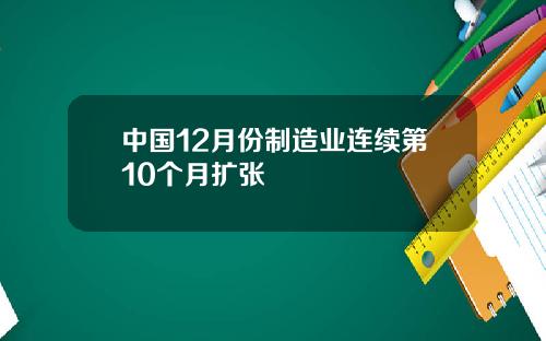 中国12月份制造业连续第10个月扩张