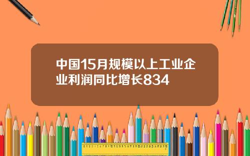 中国15月规模以上工业企业利润同比增长834