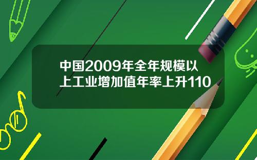 中国2009年全年规模以上工业增加值年率上升110