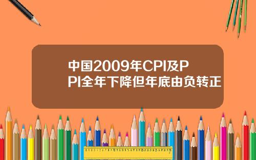 中国2009年CPI及PPI全年下降但年底由负转正