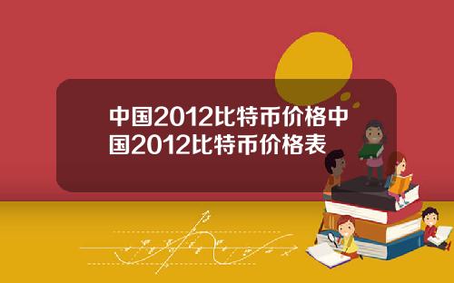 中国2012比特币价格中国2012比特币价格表
