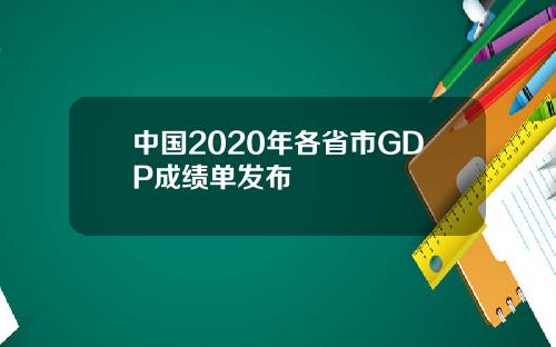 中国2020年各省市GDP成绩单发布