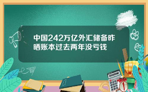 中国242万亿外汇储备昨晒账本过去两年没亏钱