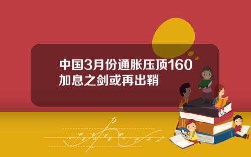 中国3月份通胀压顶160加息之剑或再出鞘