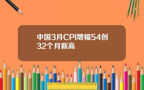 中国3月CPI增幅54创32个月新高