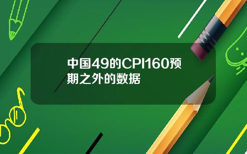 中国49的CPI160预期之外的数据