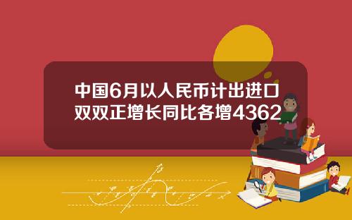 中国6月以人民币计出进口双双正增长同比各增4362