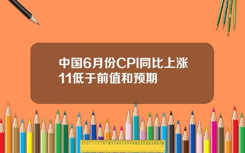 中国6月份CPI同比上涨11低于前值和预期